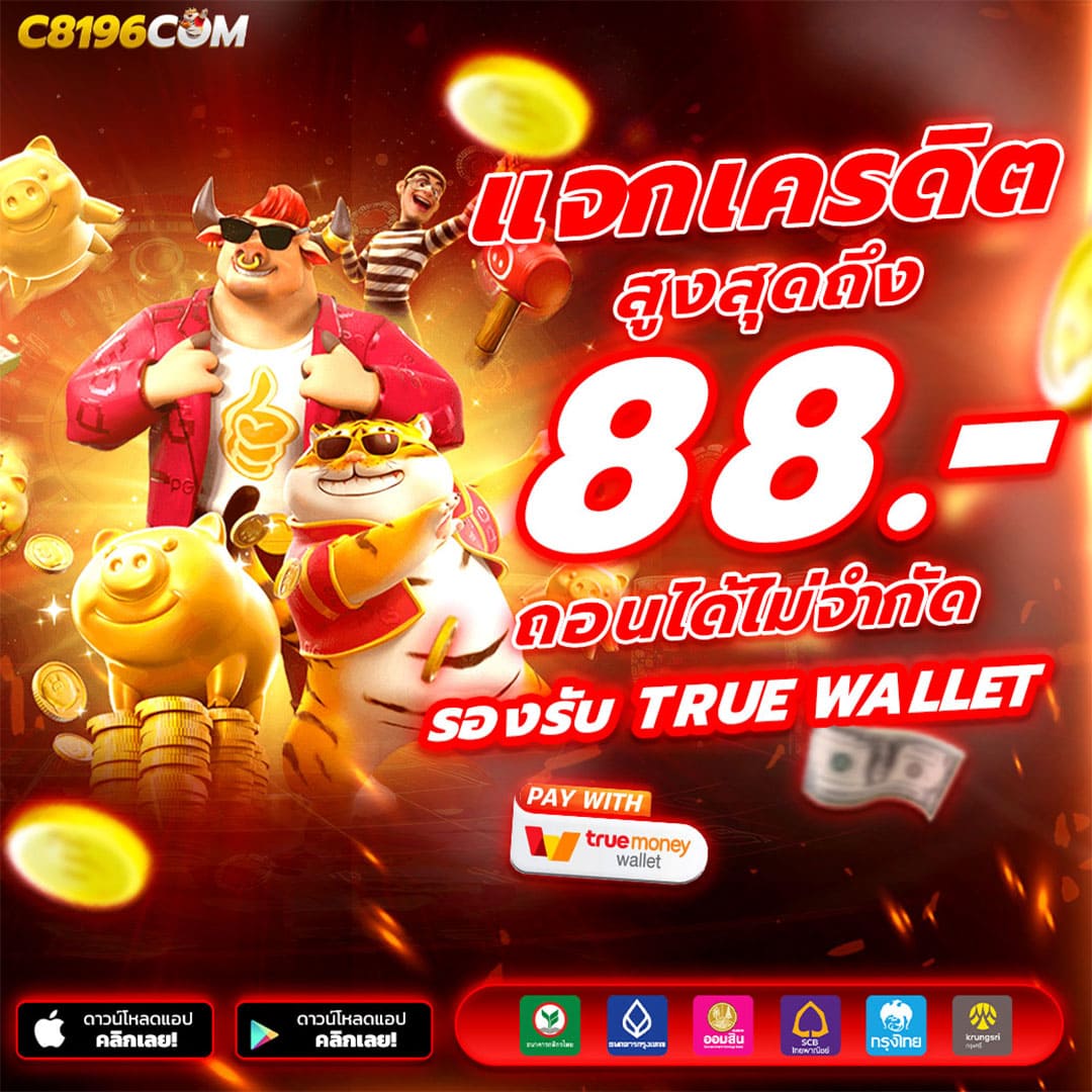 สล็อตเครดิตฟรี เว็บสล็อตเครดิตฟรีทรูวอเลท ใหม่ล่าสุด ฝากถอนขั้นต่ำ 1 บาท